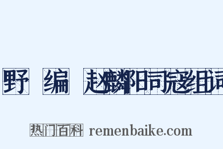 野獲编·赵麟阳司寇组词是什么意思的图片
